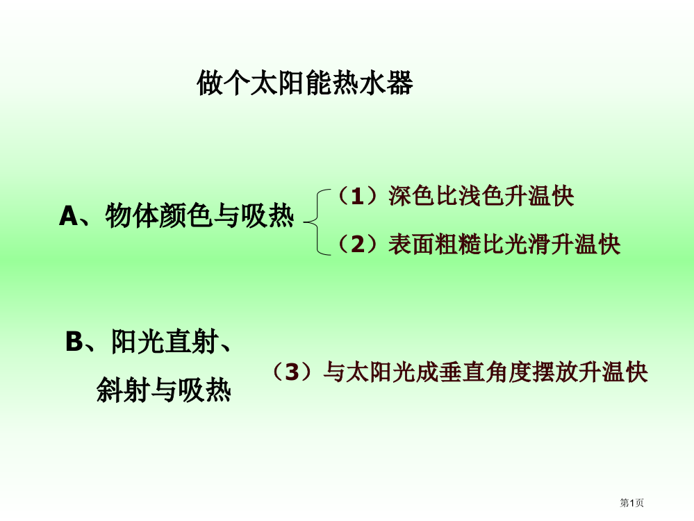 小学科学做个太阳能热水器省公共课一等奖全国赛课获奖课件