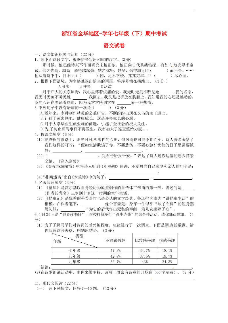 浙江省金华地区七级语文下学期期中考试试题