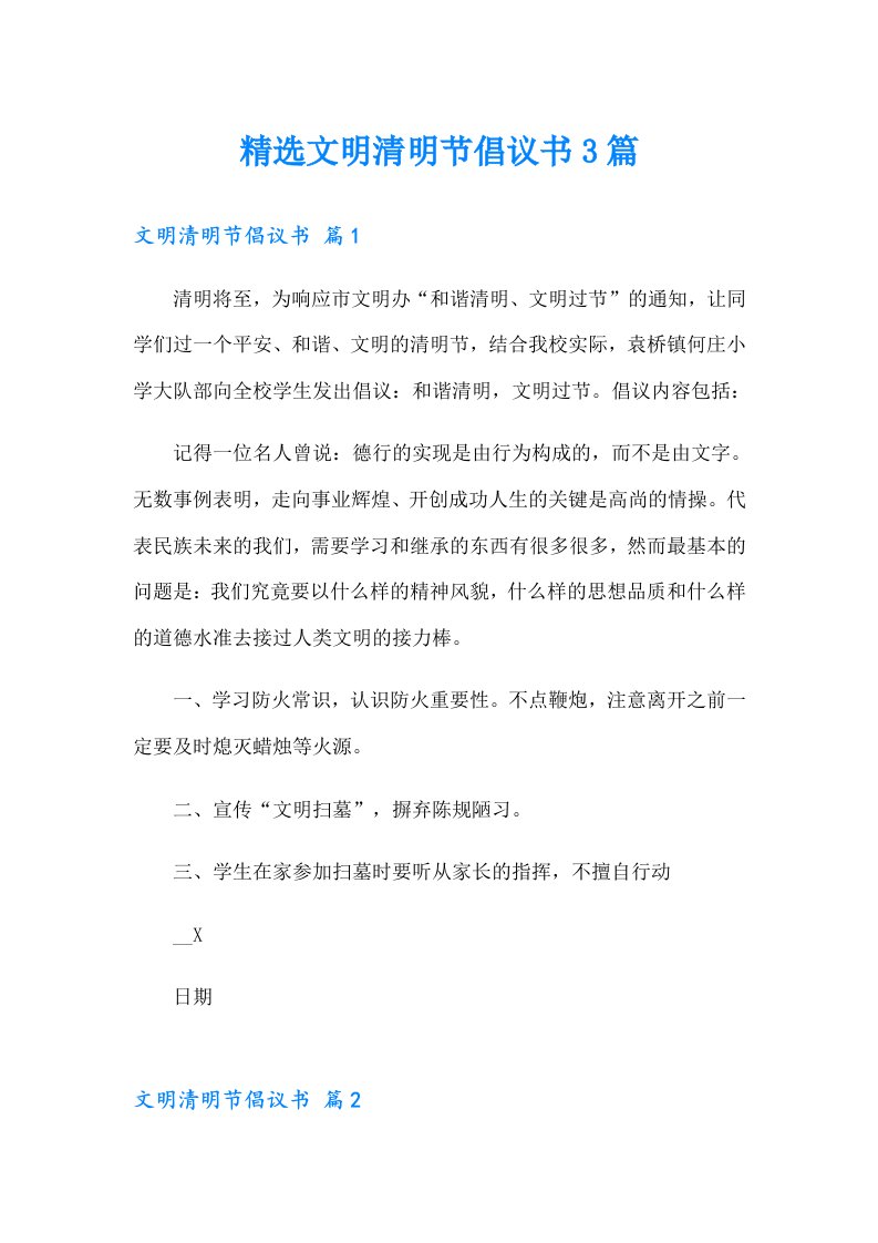 精选文明清明节倡议书3篇