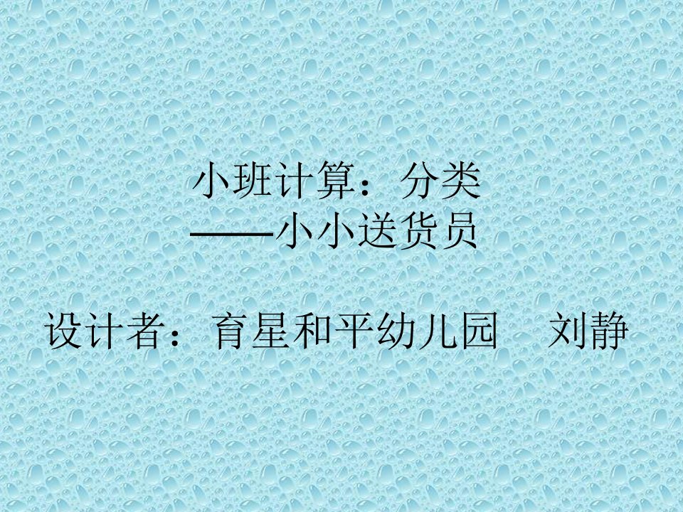 小班：分类——小小送货员