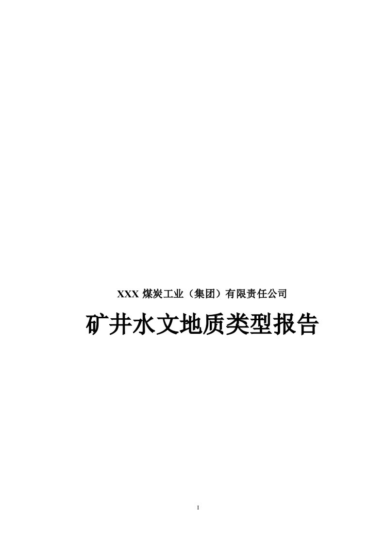 矿井水文地质类型报告