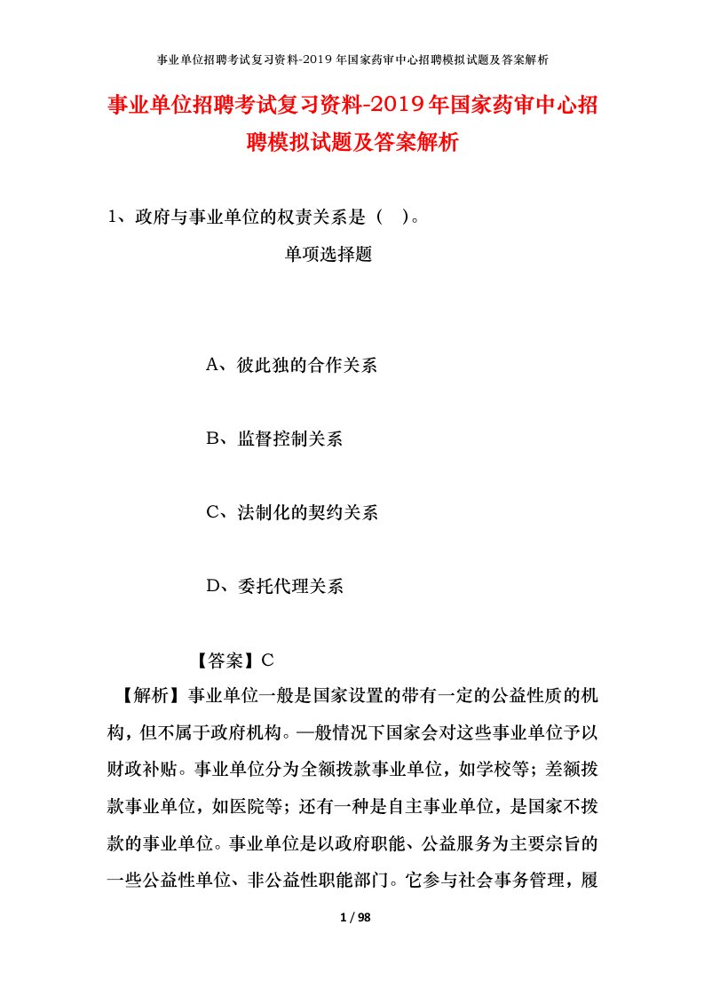 事业单位招聘考试复习资料-2019年国家药审中心招聘模拟试题及答案解析