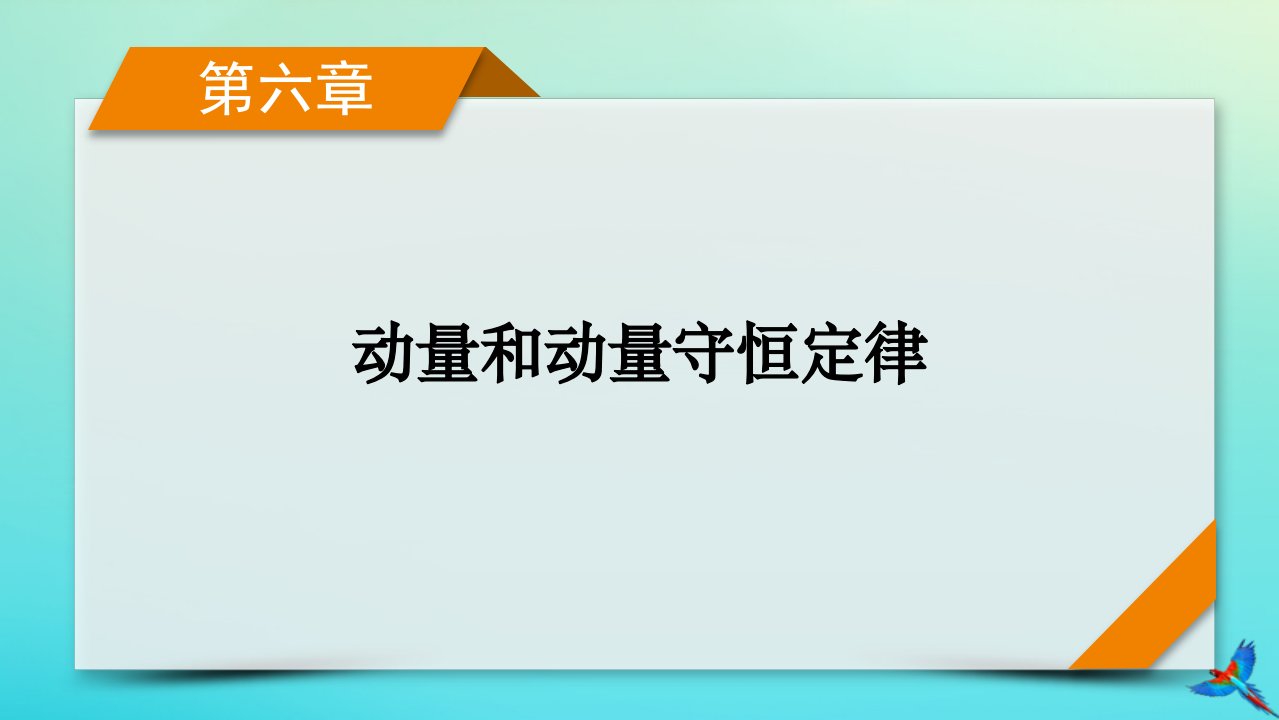 新教材适用2024版高考物理一轮总复习第6章动量和动量守恒定律专题强化5“碰撞类”模型问题课件