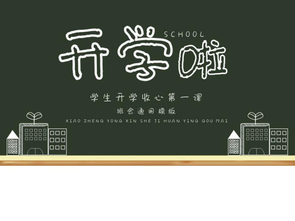 开学啦黑板风班会开学收心