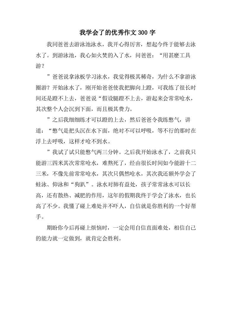 我学会了的作文300字