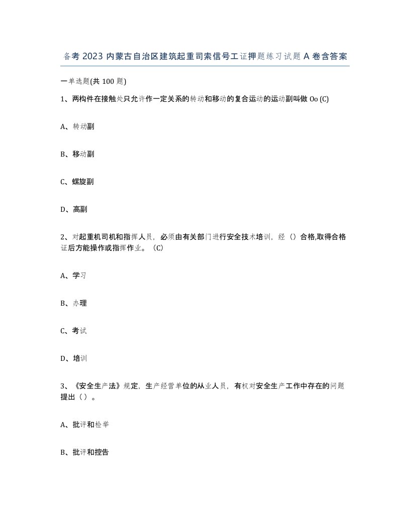 备考2023内蒙古自治区建筑起重司索信号工证押题练习试题A卷含答案