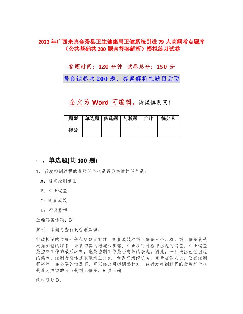 2023年广西来宾金秀县卫生健康局卫健系统引进79人高频考点题库公共基础共200题含答案解析模拟练习试卷