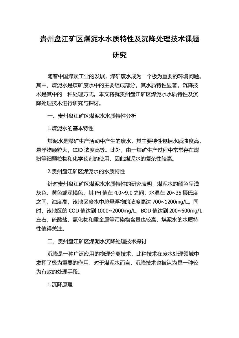 贵州盘江矿区煤泥水水质特性及沉降处理技术课题研究