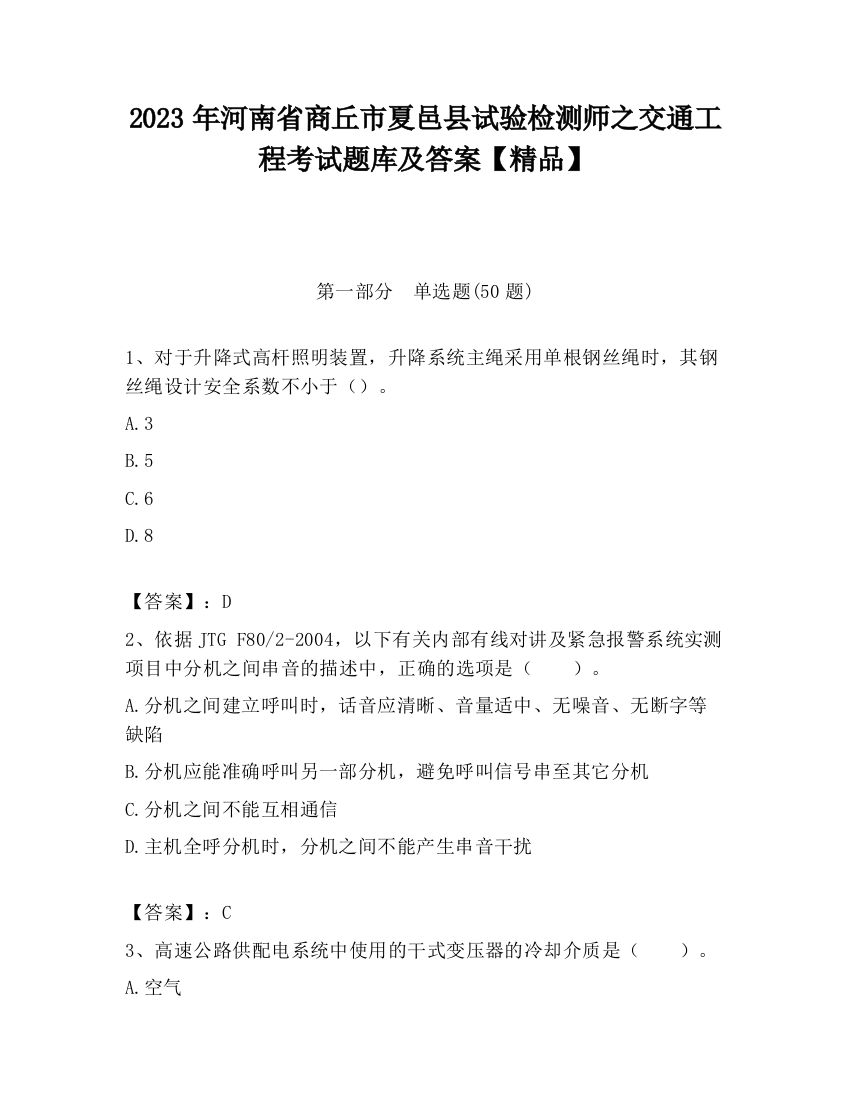 2023年河南省商丘市夏邑县试验检测师之交通工程考试题库及答案【精品】