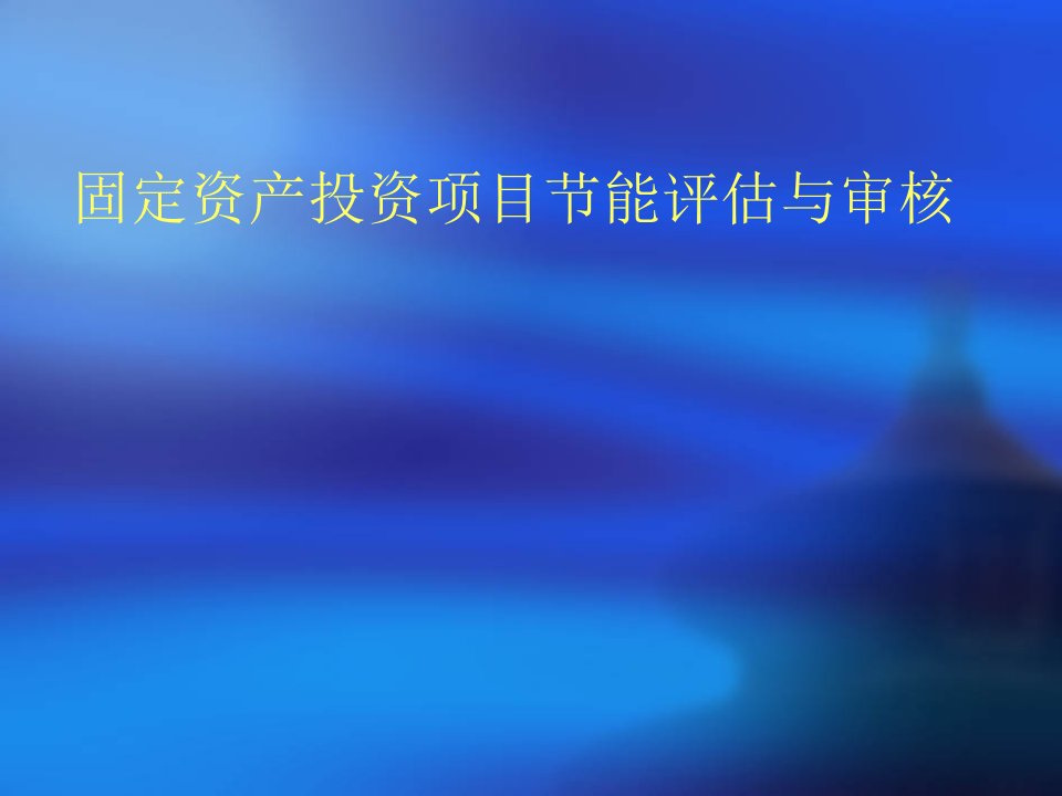 固定资产投资项目节能评估与审核