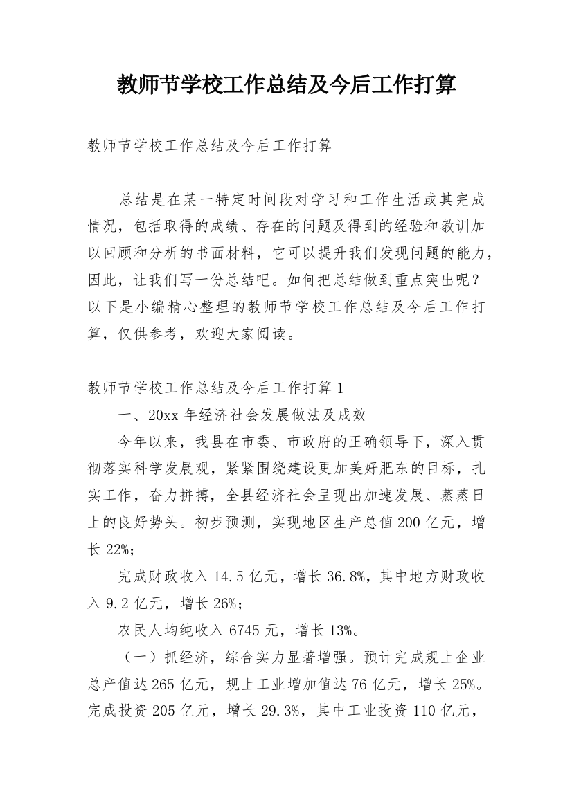 教师节学校工作总结及今后工作打算