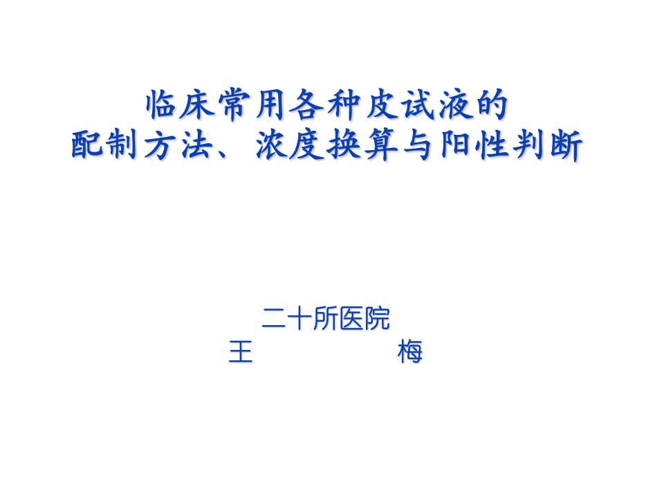 临床常用各种皮试液的配制方法与阳性判断PPT课件