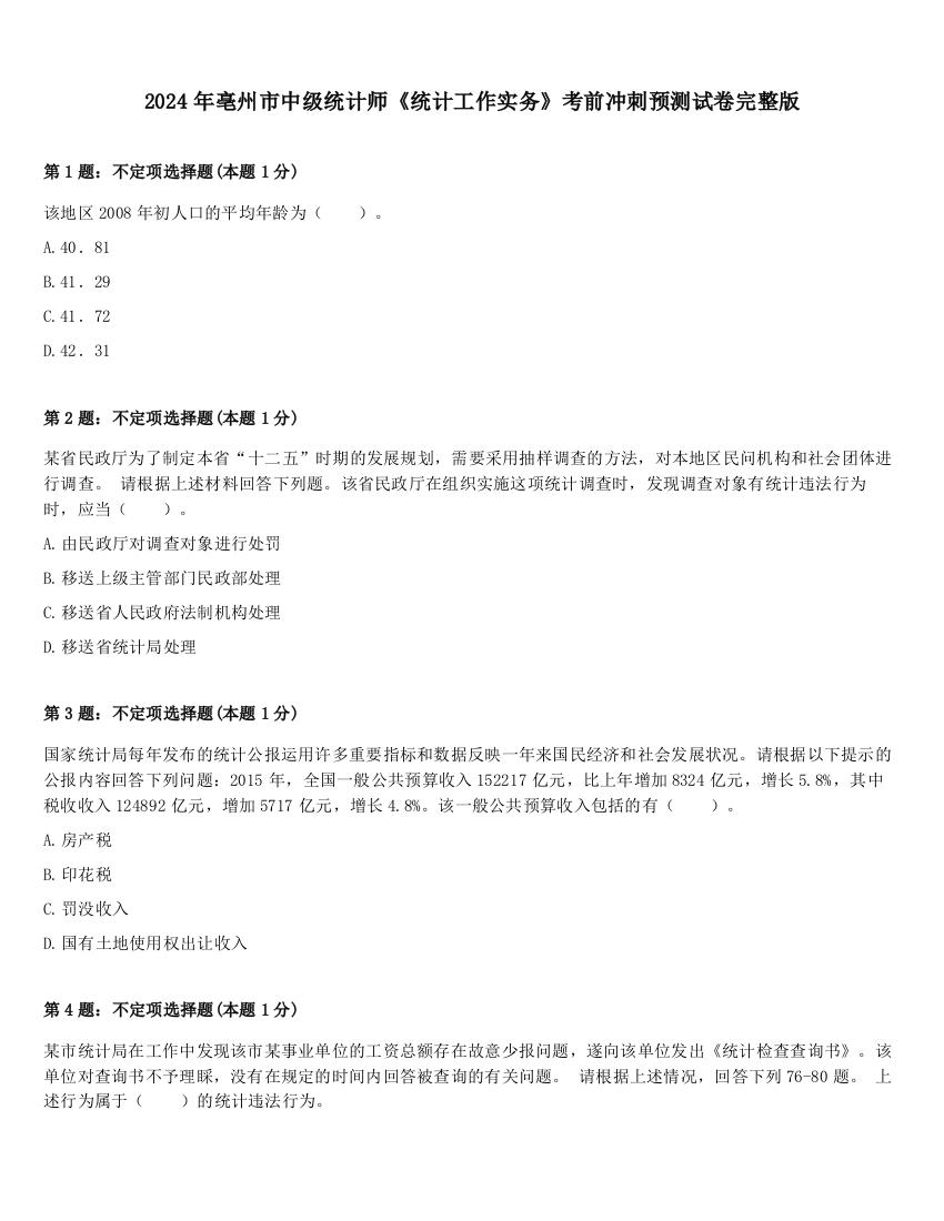 2024年亳州市中级统计师《统计工作实务》考前冲刺预测试卷完整版