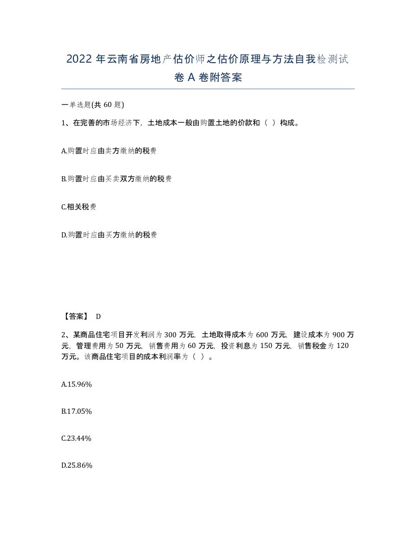 2022年云南省房地产估价师之估价原理与方法自我检测试卷A卷附答案