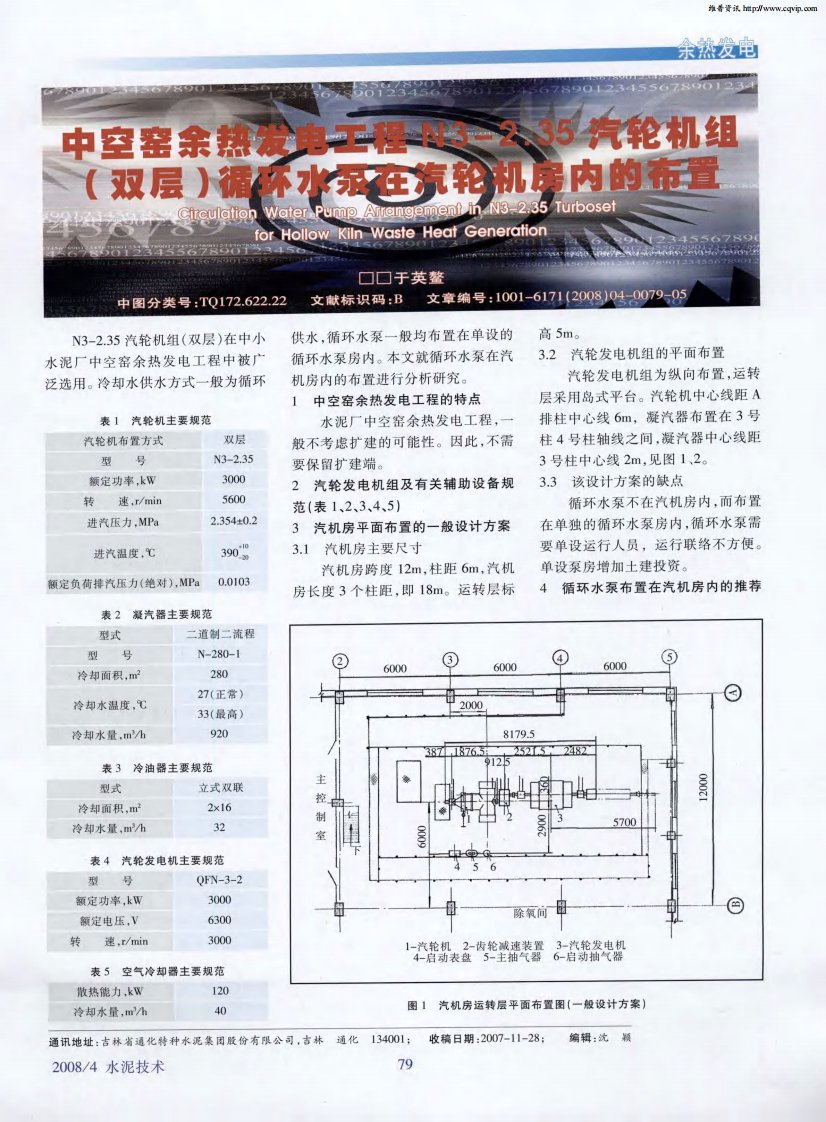 中空窑余热发电工程N3—2．35汽轮机组（双层）循环水泵在汽轮机房内的布置.pdf