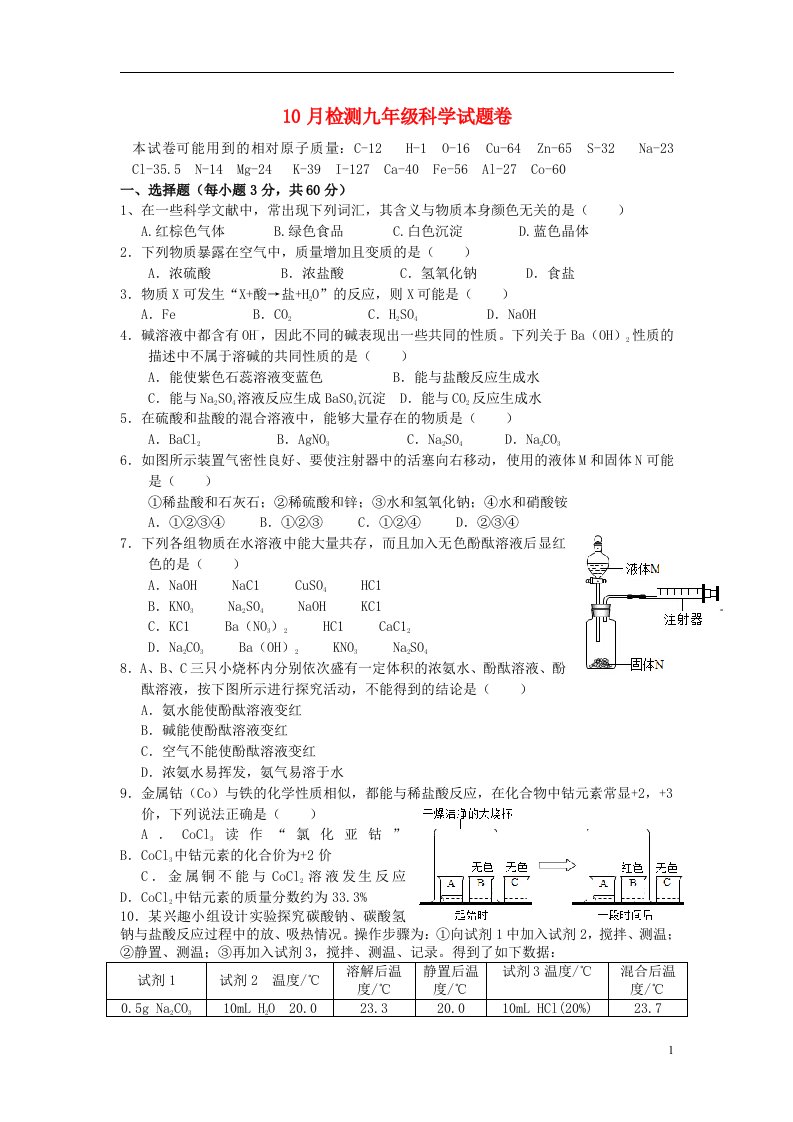 九级科学上学期10月月考试题2