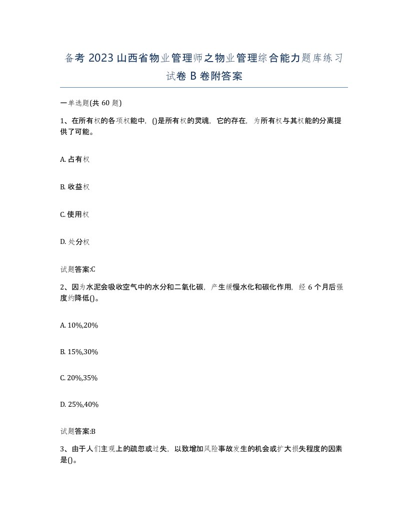 备考2023山西省物业管理师之物业管理综合能力题库练习试卷B卷附答案