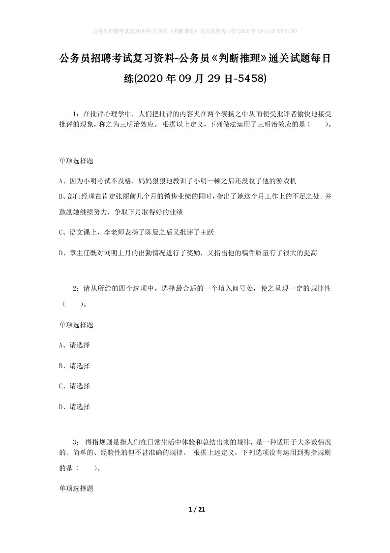 公务员招聘考试复习资料-公务员判断推理通关试题每日练2020年09月29日-5458