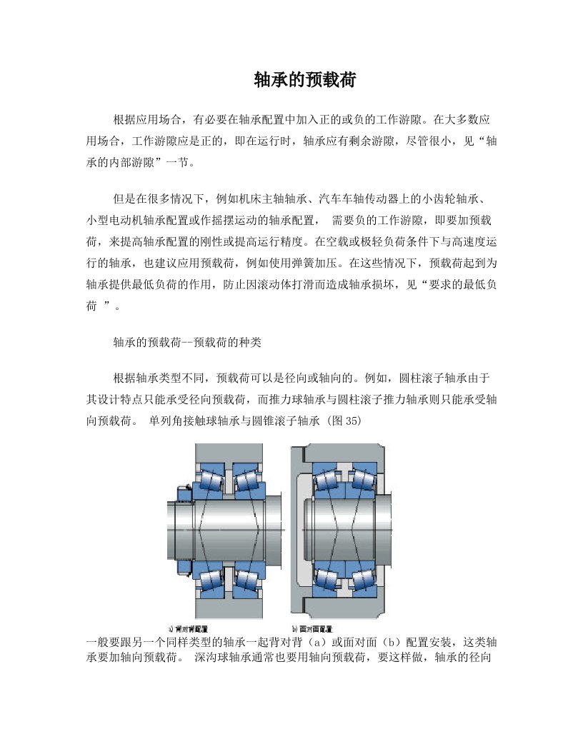 轴承的预载荷计算