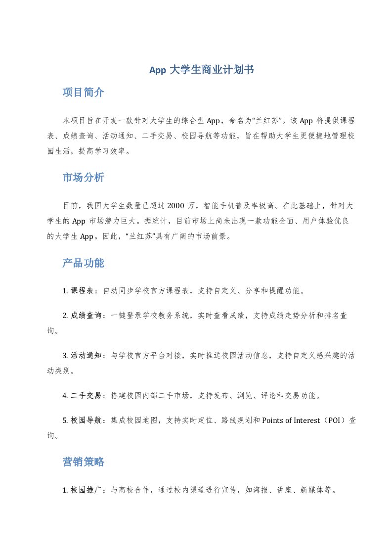 app大学生商业计划书兰红苏