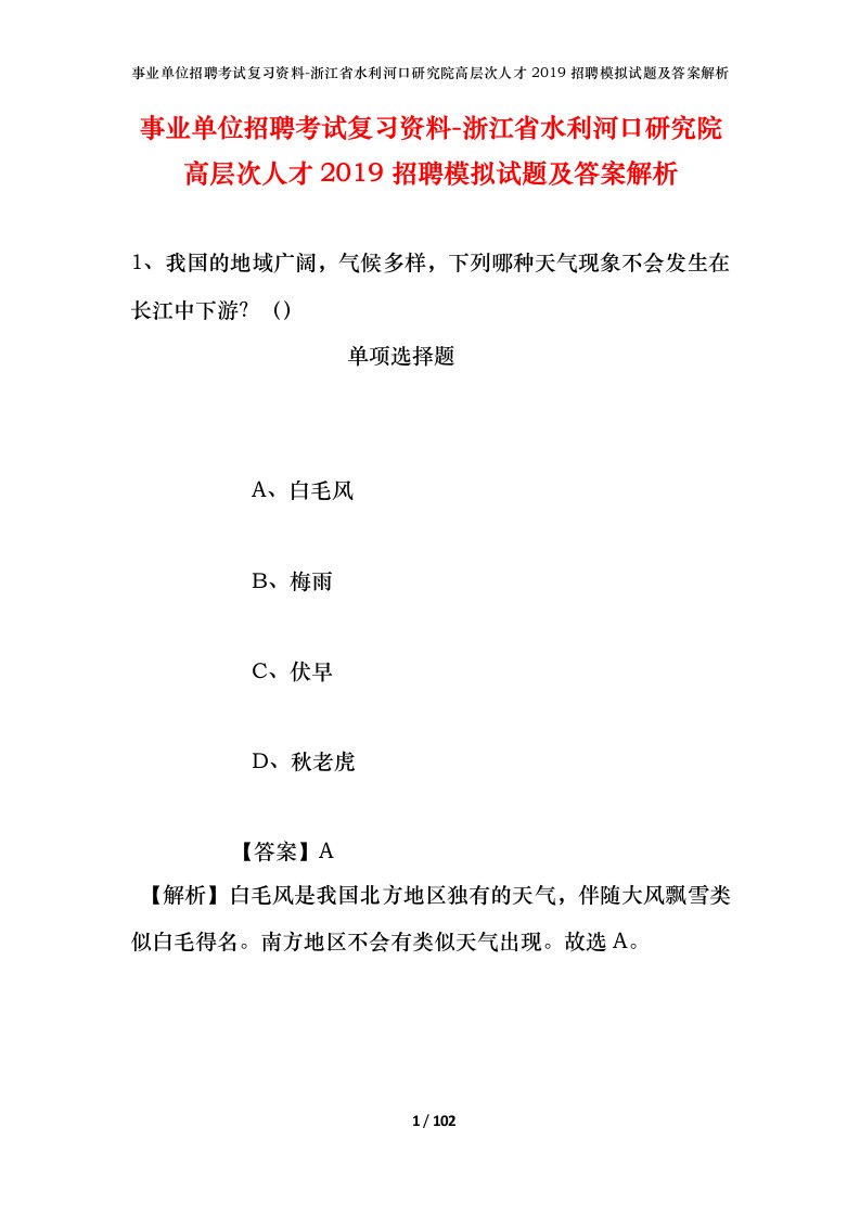 事业单位招聘考试复习资料-浙江省水利河口研究院高层次人才2019招聘模拟试题及答案解析