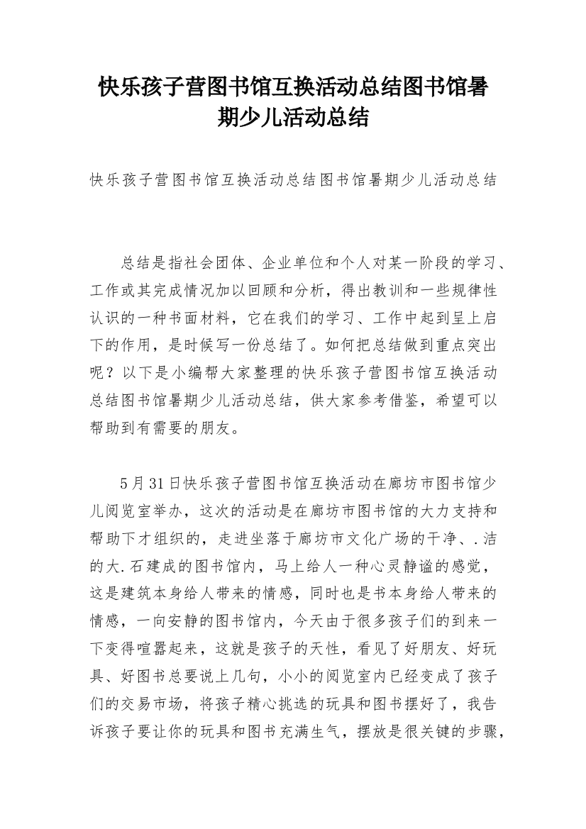 快乐孩子营图书馆互换活动总结图书馆暑期少儿活动总结