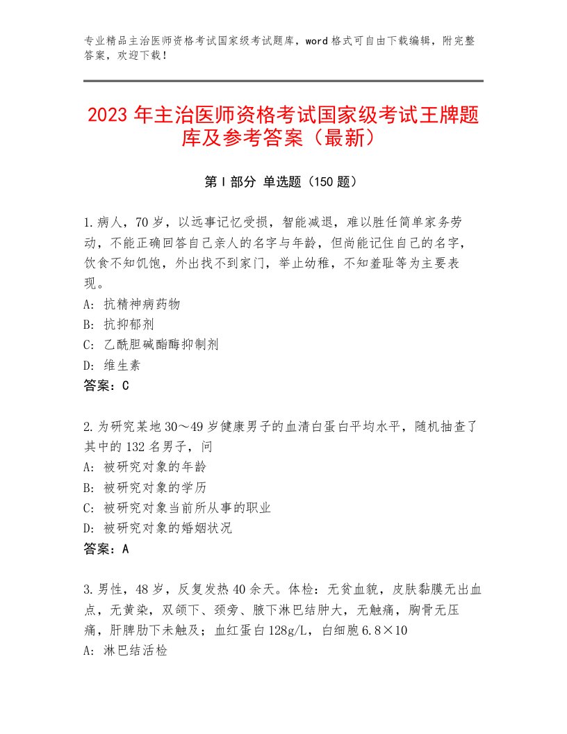 2023—2024年主治医师资格考试国家级考试大全含解析答案