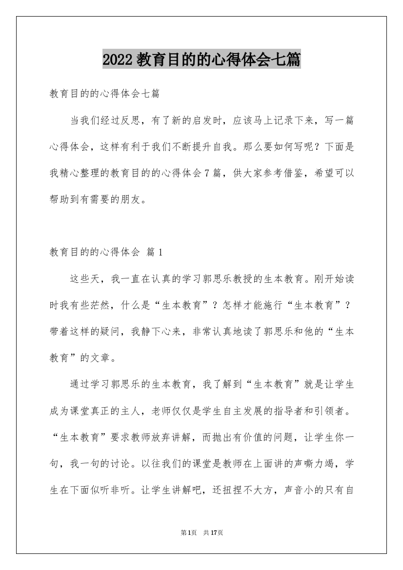 2022教育目的的心得体会七篇