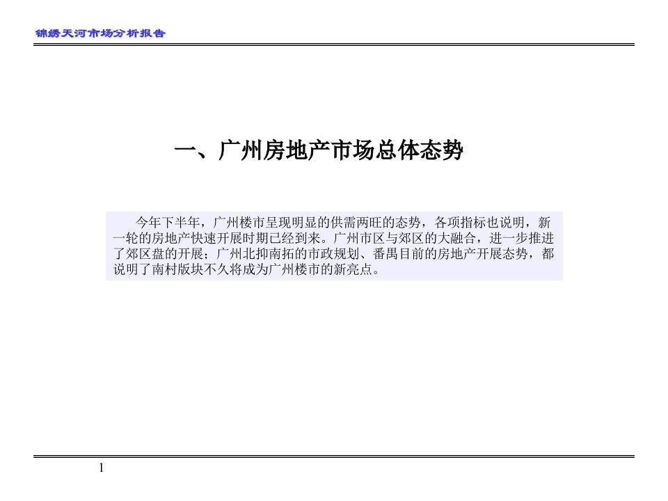 附09某大型楼盘锦绣天河市场分析报告