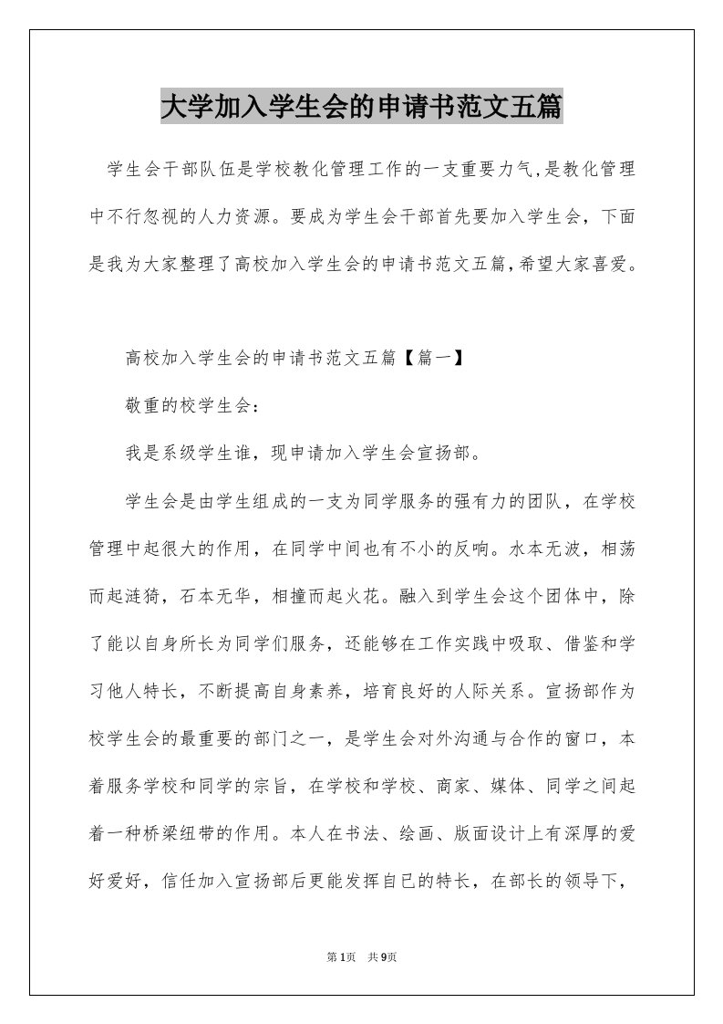 大学加入学生会的申请书范文五篇