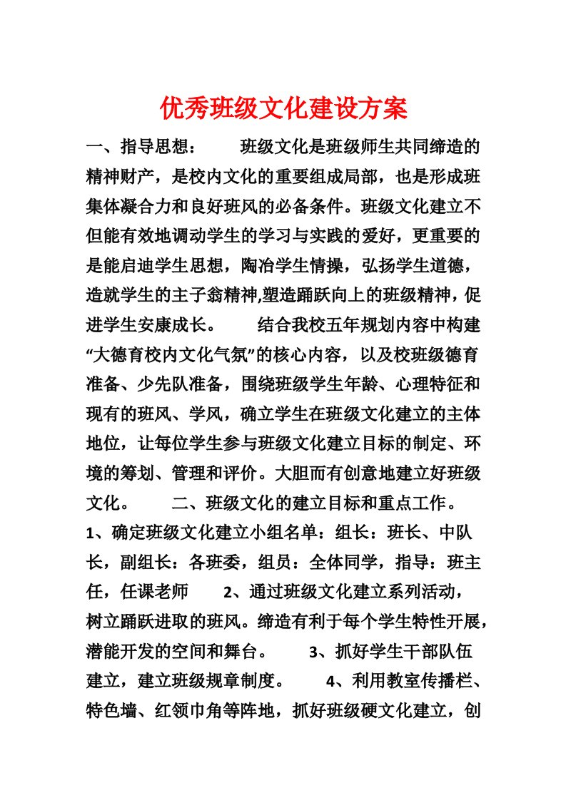 优秀班级文化建设方案