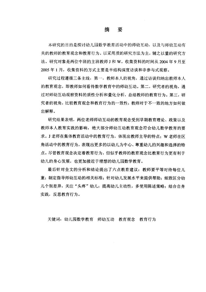 幼儿园数学教育活动中的师幼互动——对教师的教育观念和教育行为的个案研究