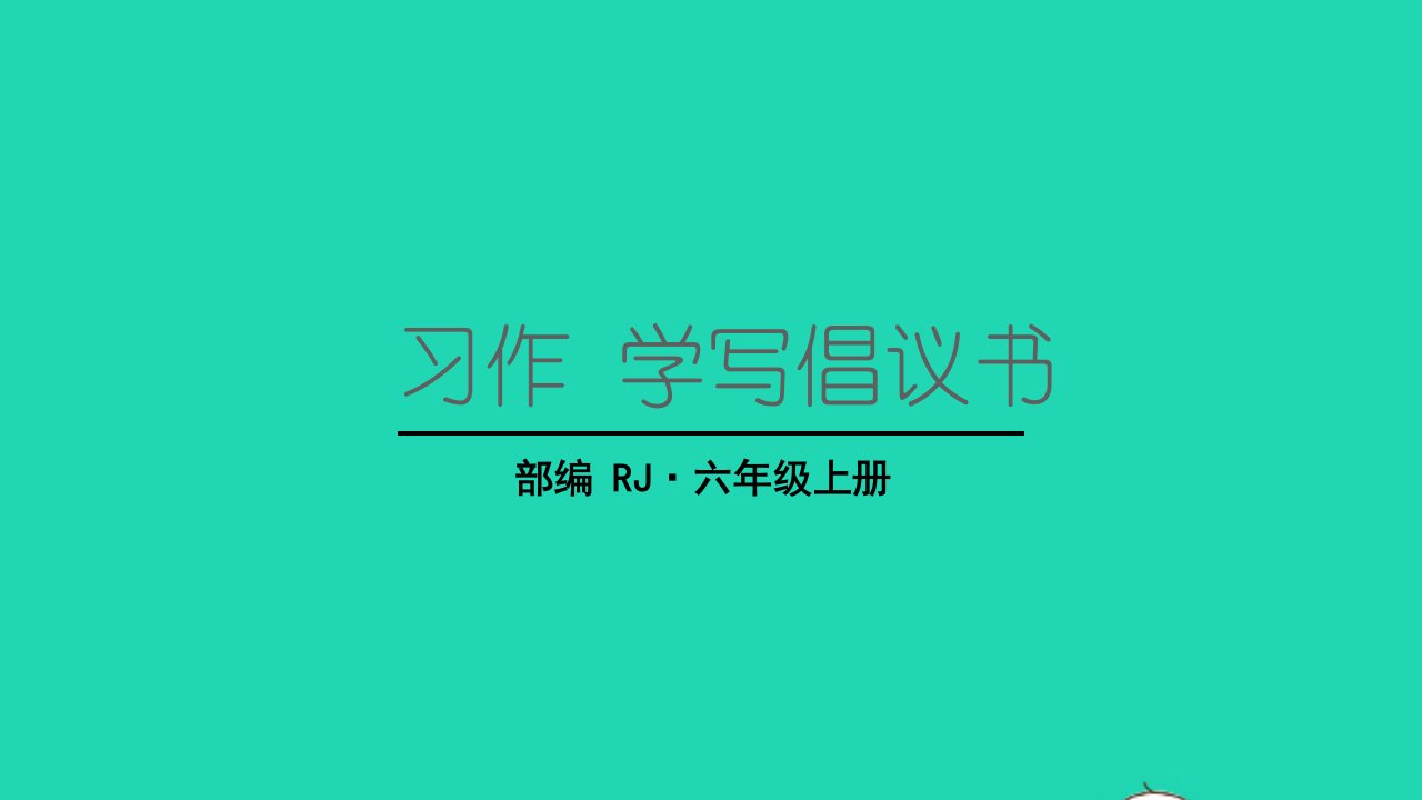 2022六年级语文上册第六单元习作学写倡议书教学课件新人教版