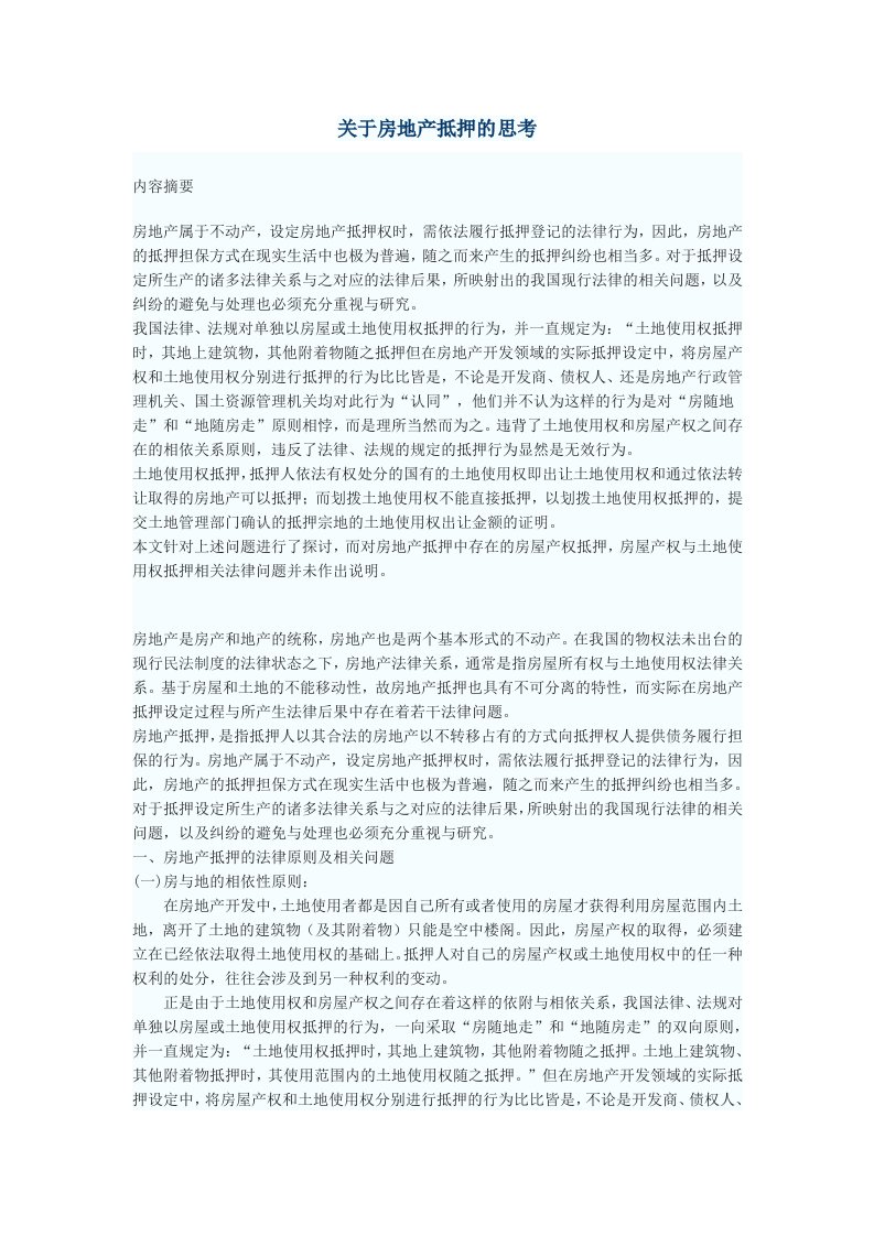 房地产经营管理-关于房地产抵押的思考