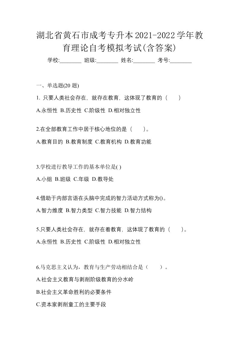 湖北省黄石市成考专升本2021-2022学年教育理论自考模拟考试含答案