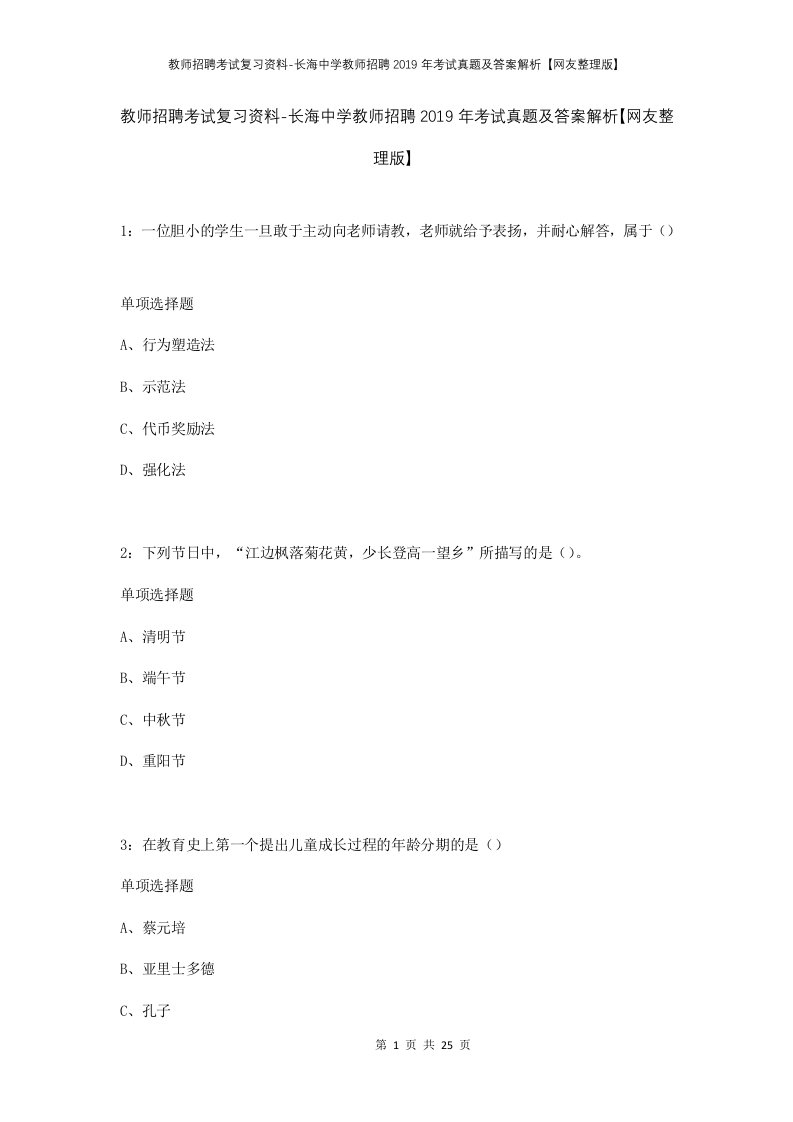 教师招聘考试复习资料-长海中学教师招聘2019年考试真题及答案解析网友整理版