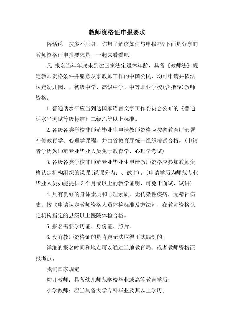 教师资格证申报要求