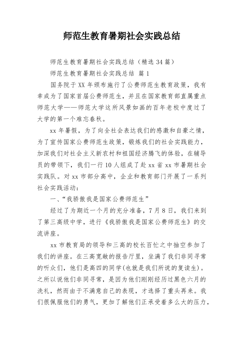 师范生教育暑期社会实践总结