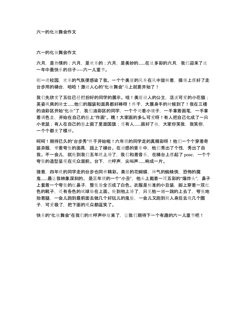 六一的化妆舞会作文