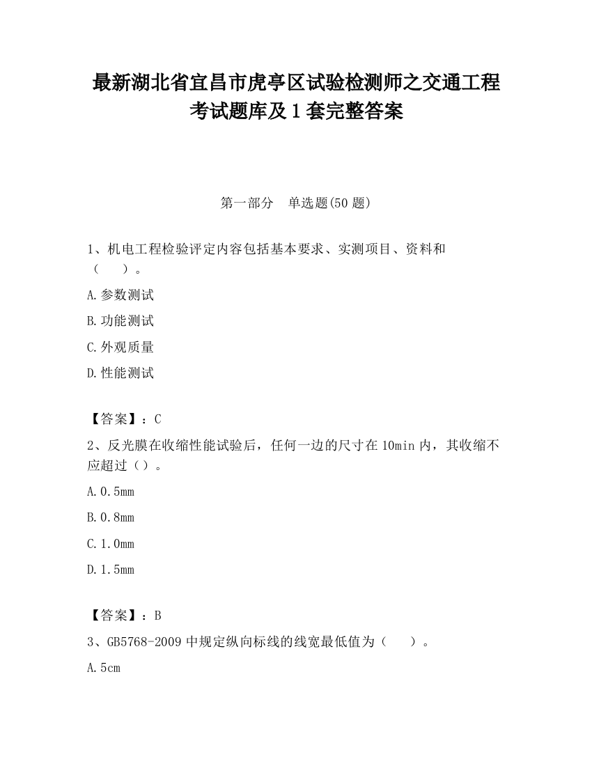 最新湖北省宜昌市虎亭区试验检测师之交通工程考试题库及1套完整答案