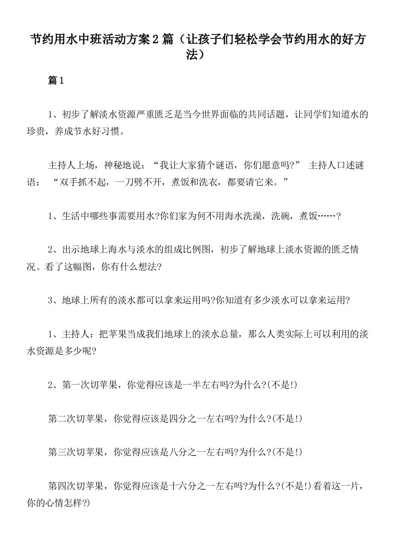 节约用水中班活动方案2篇（让孩子们轻松学会节约用水的好方法）