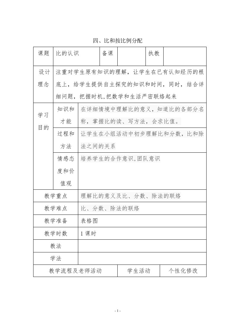 西师版小学六年级数学上册第四单元教案