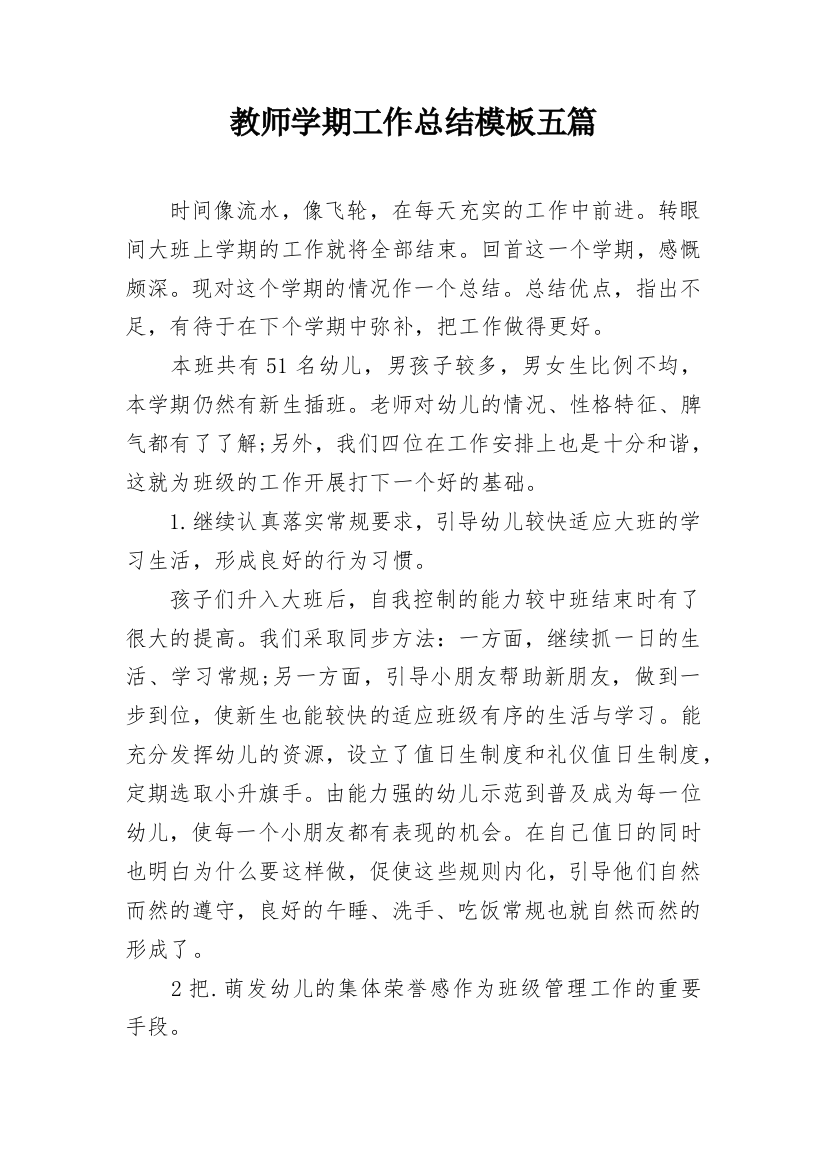 教师学期工作总结模板五篇