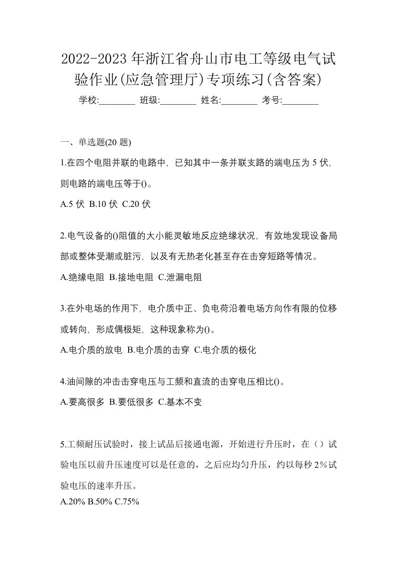 2022-2023年浙江省舟山市电工等级电气试验作业应急管理厅专项练习含答案