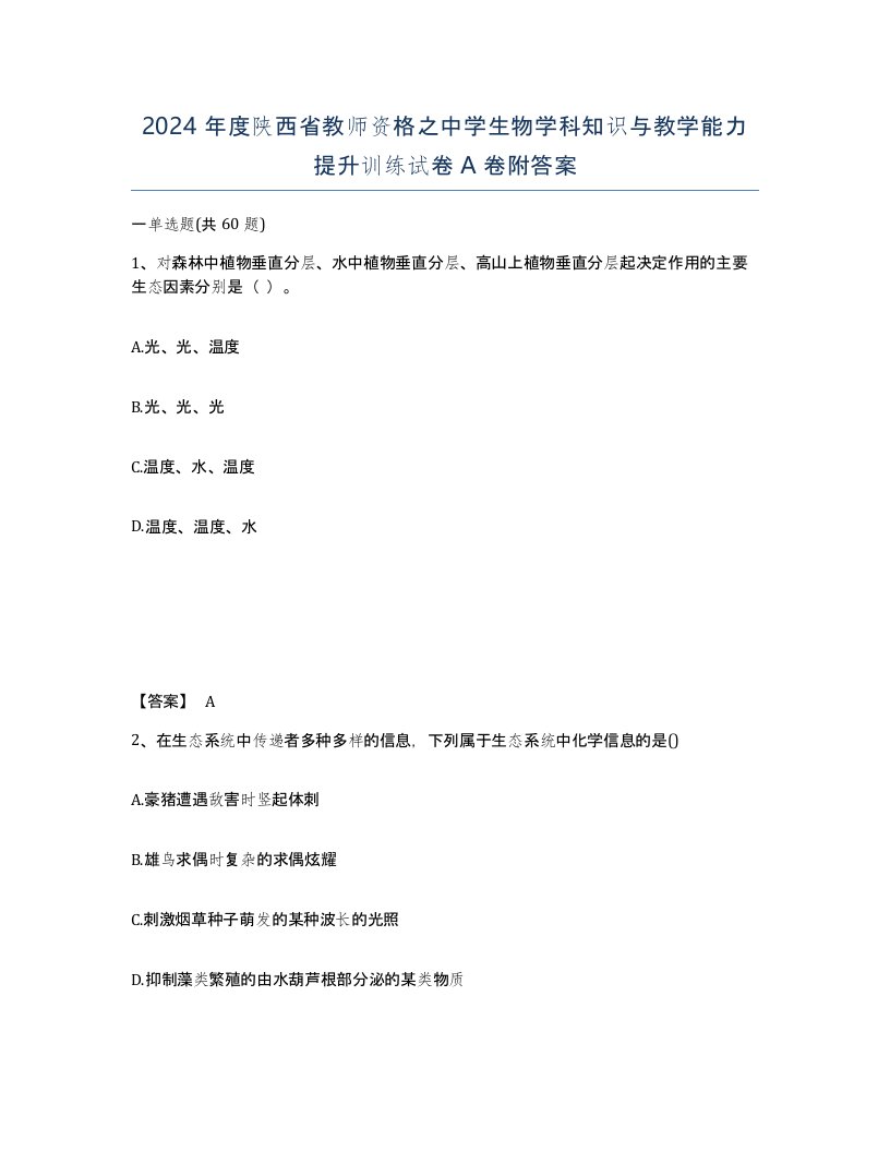 2024年度陕西省教师资格之中学生物学科知识与教学能力提升训练试卷A卷附答案