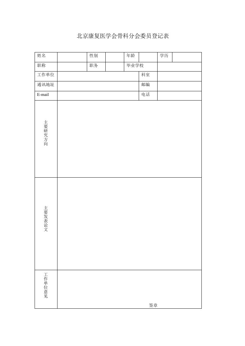 北京康复医学会骨科分会委员登记表