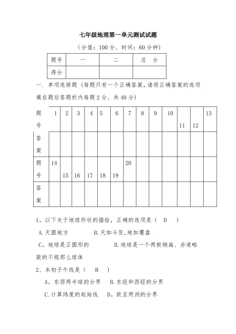 11七年级地理上册第一单元测试题