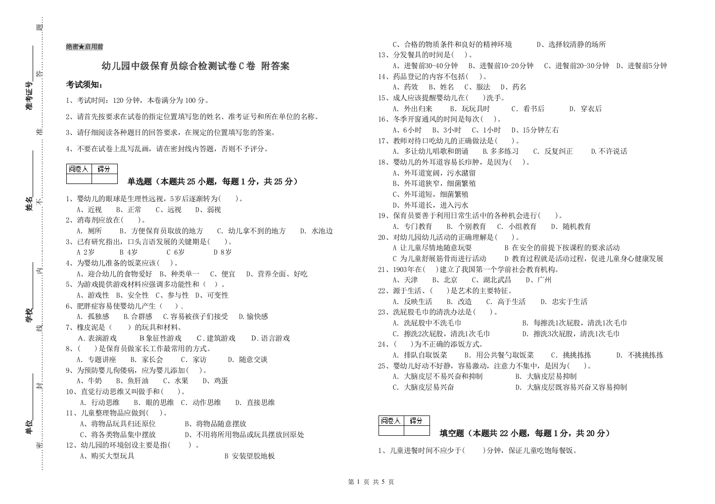 幼儿园中级保育员综合检测试卷C卷-附答案