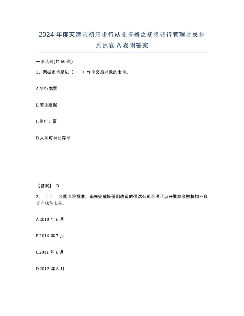 2024年度天津市初级银行从业资格之初级银行管理过关检测试卷A卷附答案