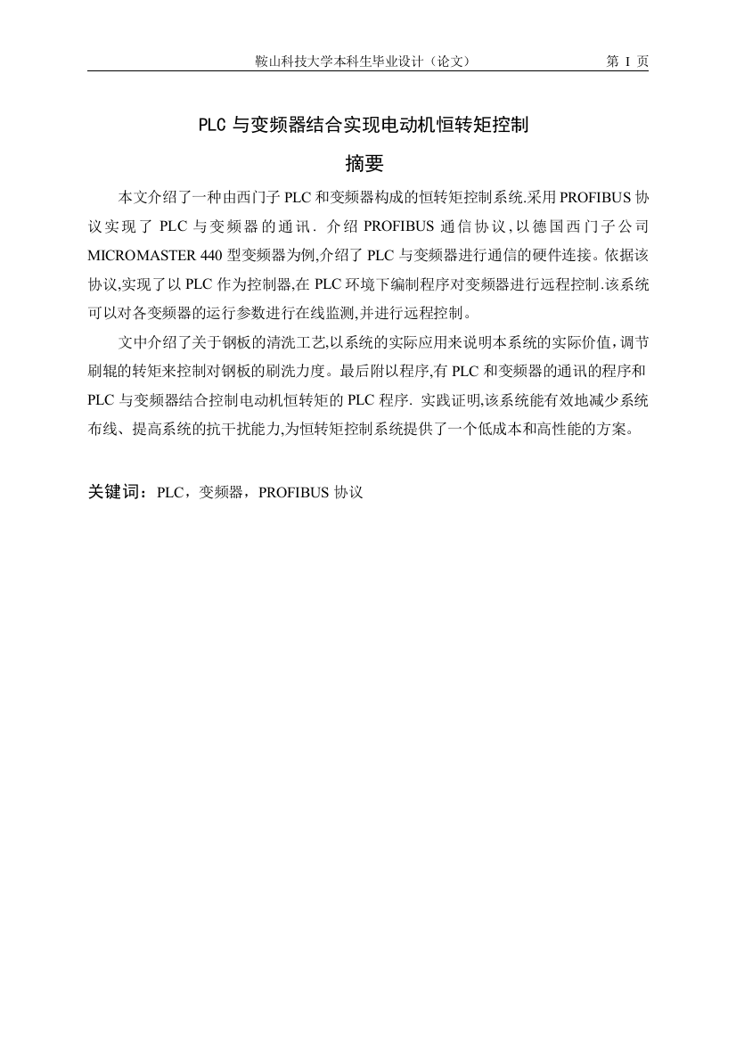 本科毕业设计--plc与变频器结合实现电动机恒转矩控制